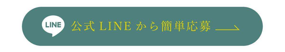 公式ライン　申込み